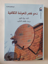 نحو فهم للعولمة الثقافية / بول هوبر - متجر كتب مصر - متجر كتب مصر