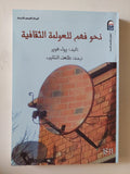 نحو فهم للعولمة الثقافية / بول هوبر - متجر كتب مصر - متجر كتب مصر