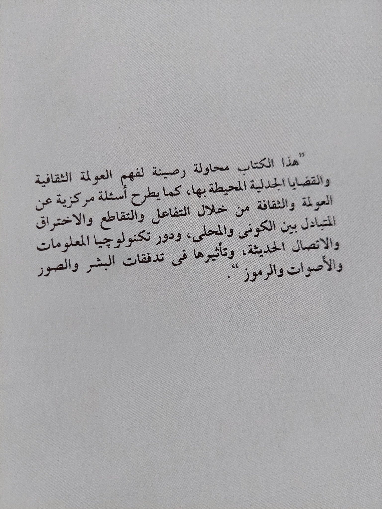 نحو فهم للعولمة الثقافية / بول هوبر - متجر كتب مصر - متجر كتب مصر