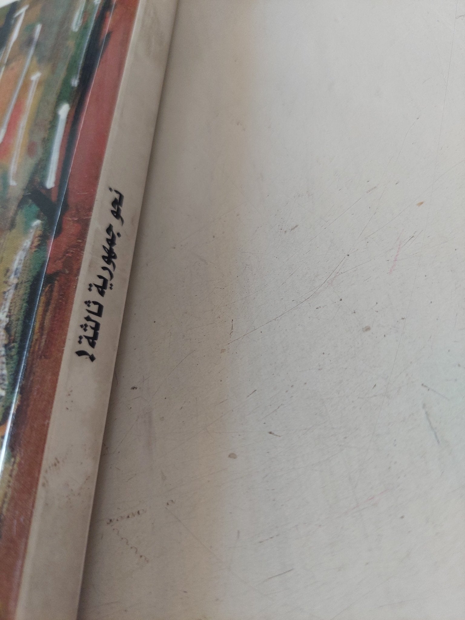 نحو جمهورية ثالثة / كريم مروة - متجر كتب مصر - متجر كتب مصر