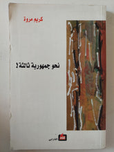 نحو جمهورية ثالثة / كريم مروة - متجر كتب مصر - متجر كتب مصر