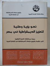 نحو رؤية وطنية لتعزيز الديمقراطية فى مصر / مجموعة من المؤلفين - متجر كتب مصر - المكتبة الفلسفية
