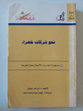 نحو شركات خضراء / ليزا نيوتن - متجر كتب مصر - متجر كتب مصر