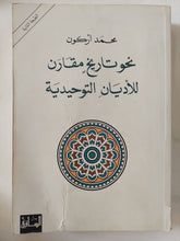 نحو تاريخ مقارن للأديان التوحيدية / محمد أركون - متجر كتب مصر - المكتبة الفلسفية