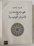 نحو تاريخ مقارن للأديان التوحيدية / محمد أركون - متجر كتب مصر - المكتبة الفلسفية