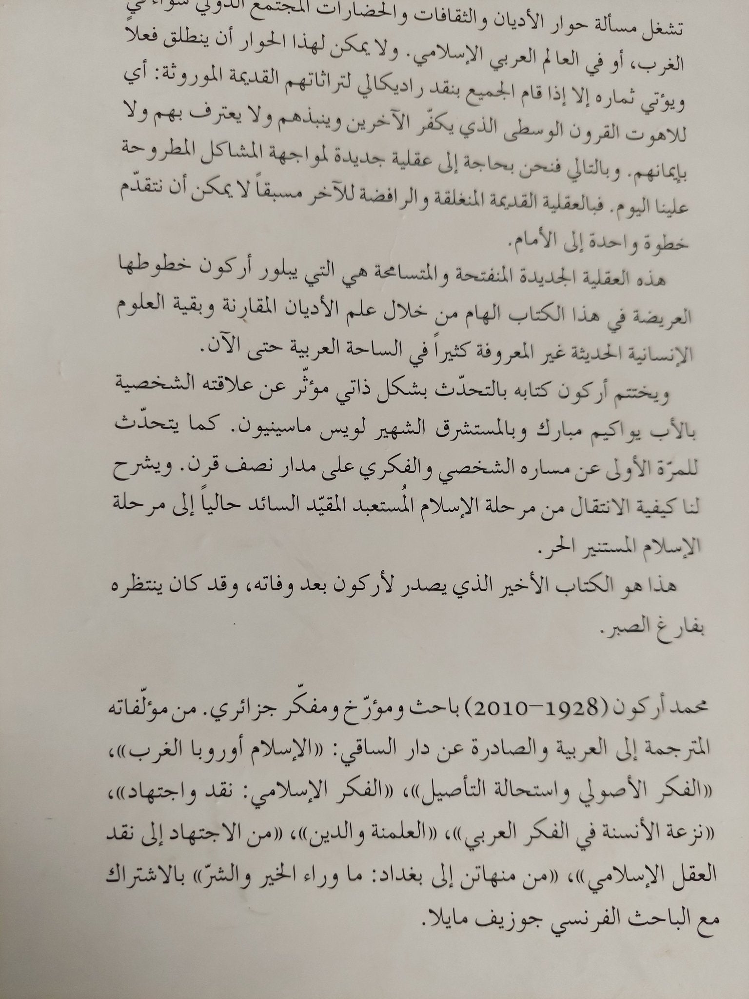 نحو تاريخ مقارن للأديان التوحيدية / محمد أركون - متجر كتب مصر - المكتبة الفلسفية