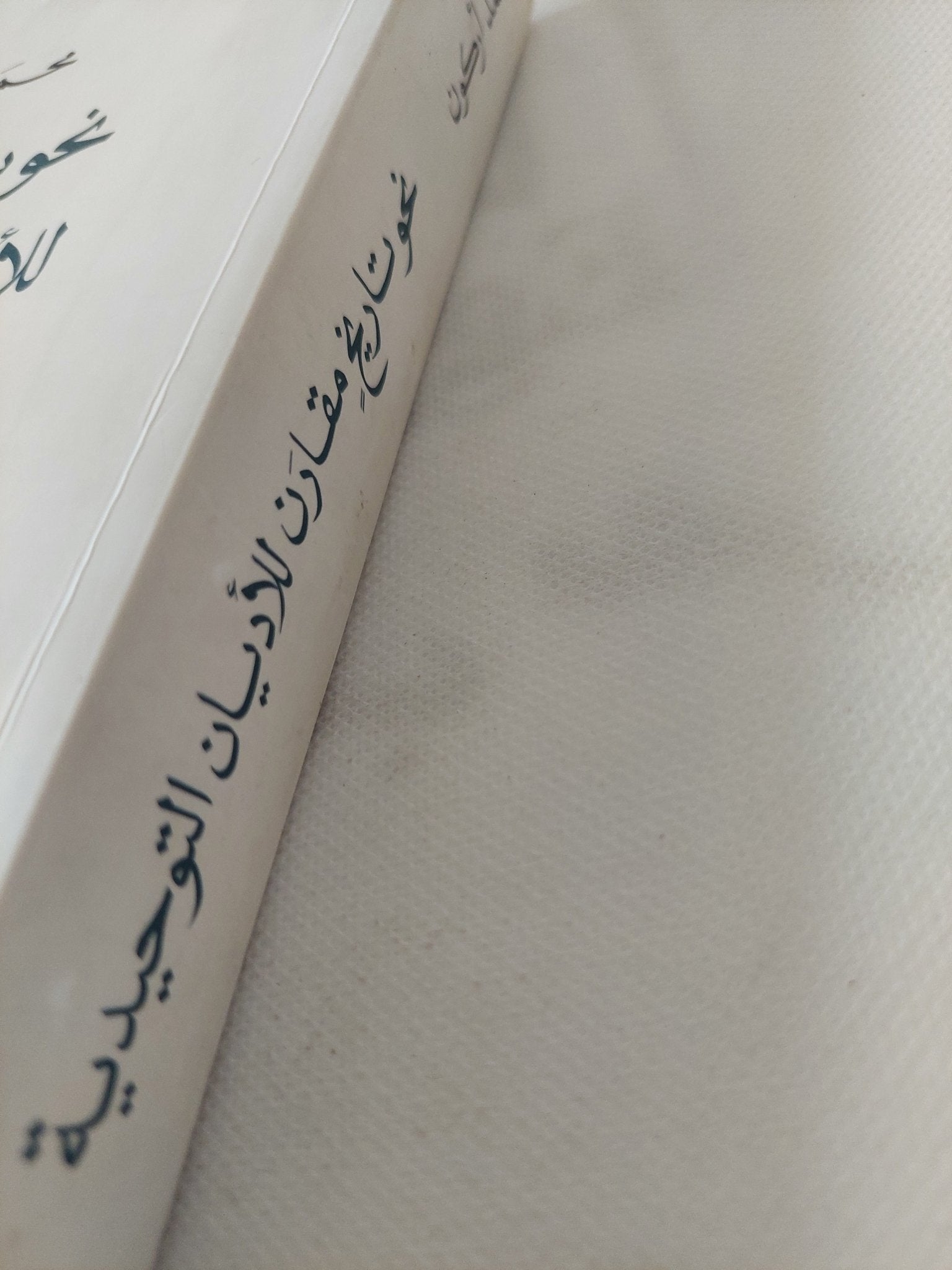 نحو تاريخ مقارن للأديان التوحيدية / محمد أركون - متجر كتب مصر - المكتبة الفلسفية