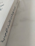 نحو تاريخ مقارن للأديان التوحيدية / محمد أركون - متجر كتب مصر - المكتبة الفلسفية