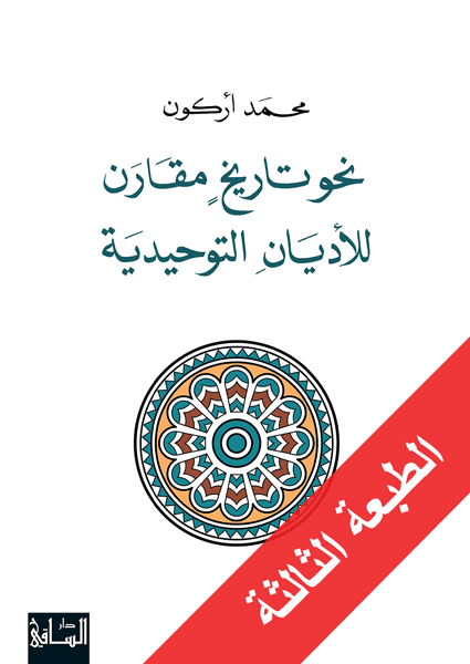 نحو تاريخ مقارن للاديان التوحيديه - محمد اركون - متجر كتب مصر - الساقي