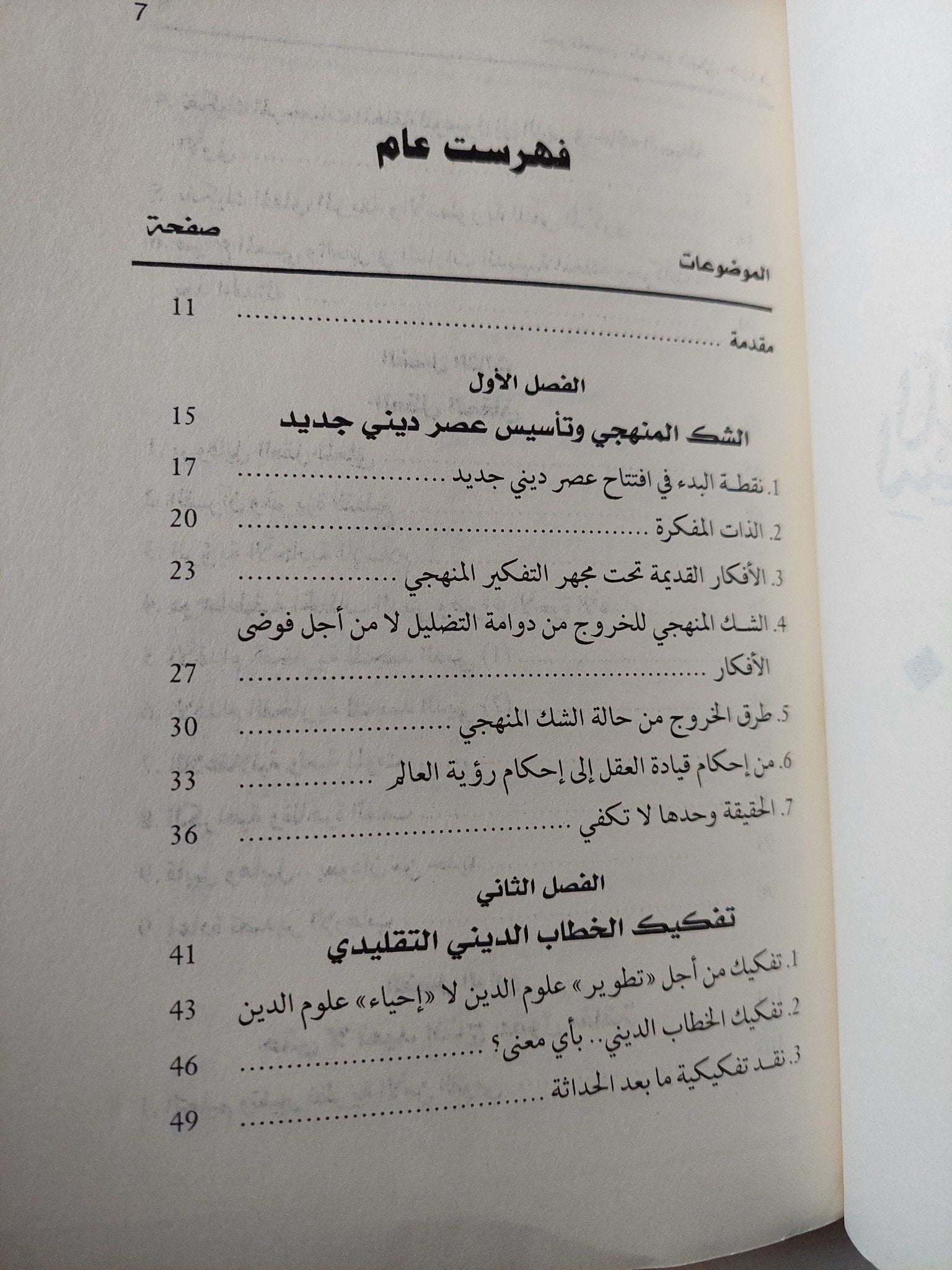 نحو تأسيس عصر دينى جديد / محمد عثمان الخشت - متجر كتب مصر - متجر كتب مصر