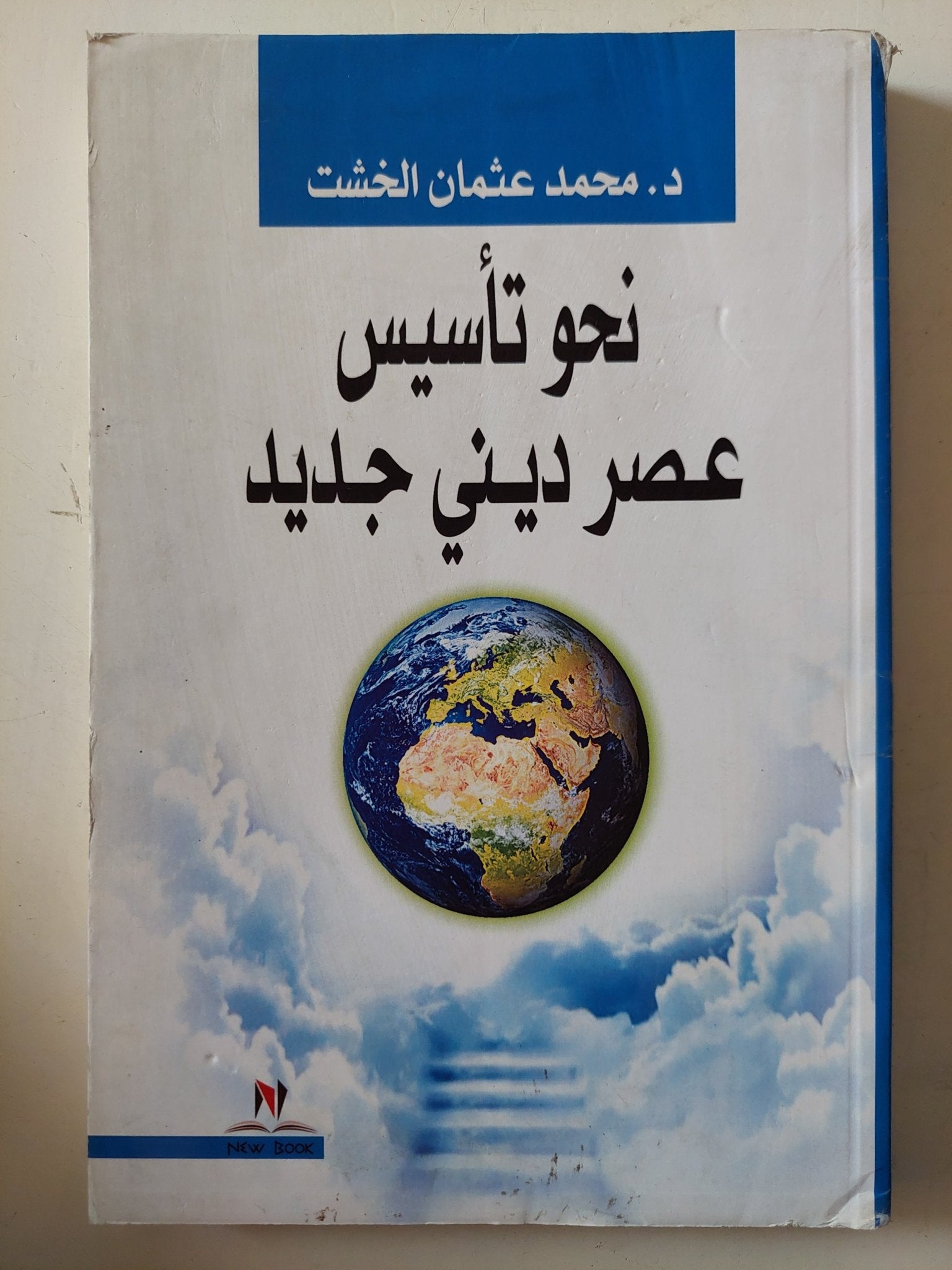 نحو تأسيس عصر دينى جديد / محمد عثمان الخشت - متجر كتب مصر - متجر كتب مصر