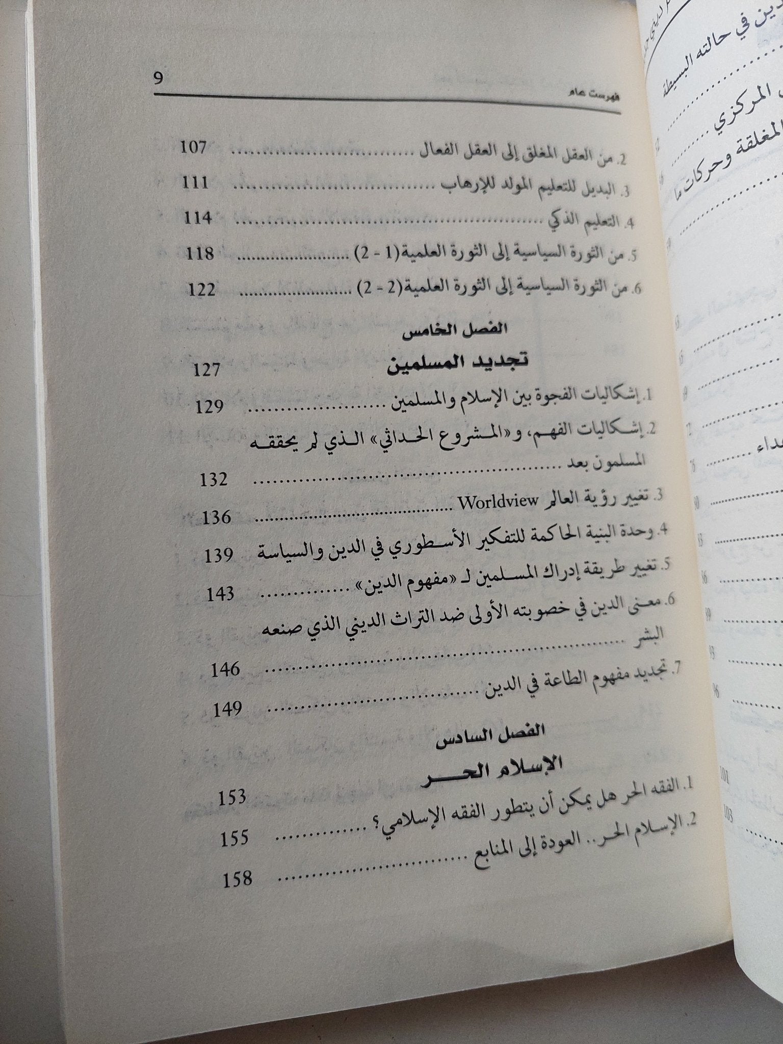 نحو تأسيس عصر دينى جديد / محمد عثمان الخشت - متجر كتب مصر - متجر كتب مصر