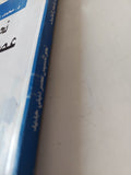 نحو تأسيس عصر دينى جديد / محمد عثمان الخشت - متجر كتب مصر - متجر كتب مصر