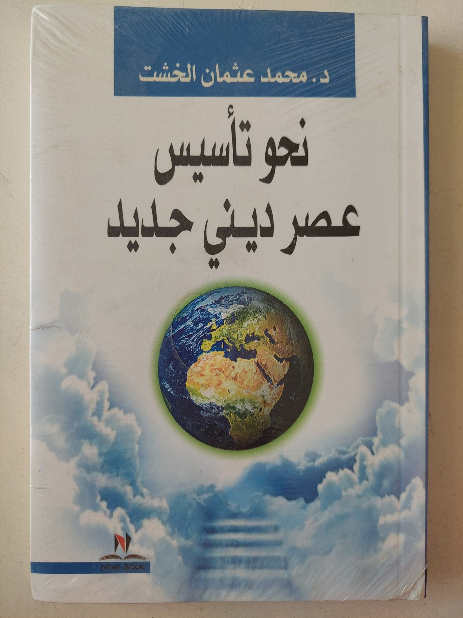 نحو تأسيس عصر دينى جديد / محمد عثمان الخشت - متجر كتب مصرمتجر كتب مصر