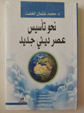نحو تأسيس عصر دينى جديد / محمد عثمان الخشت - متجر كتب مصرمتجر كتب مصر