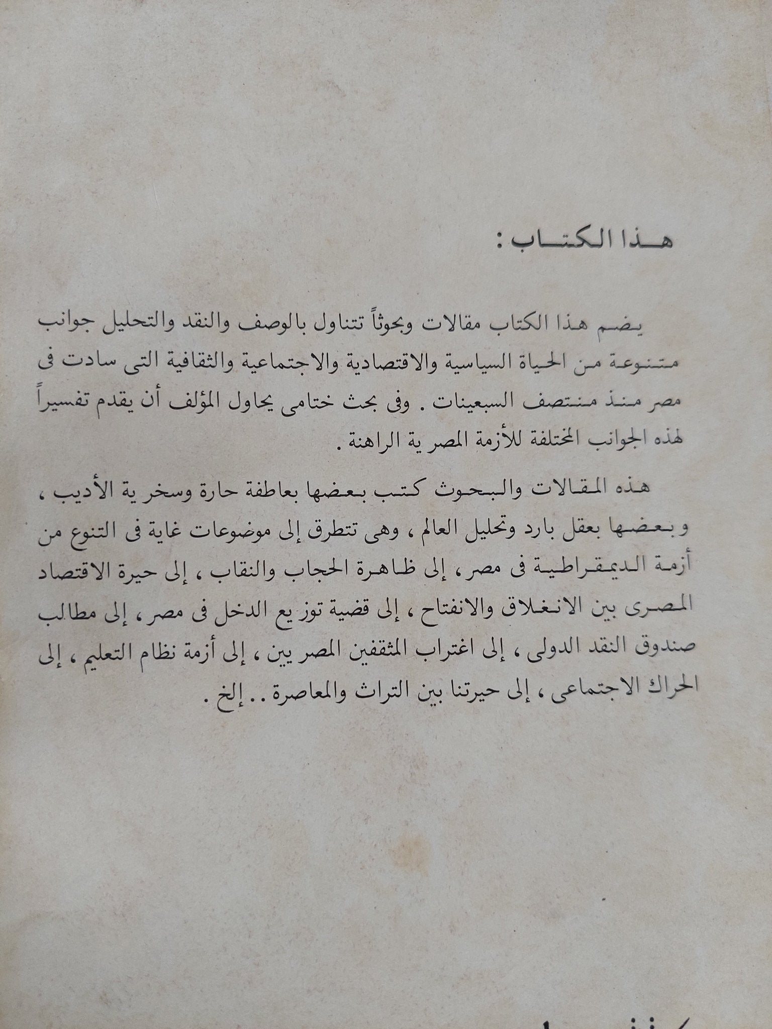 نحو تفسير جديد لأزمة الإقتصاد والمجتمع فى مصر / جلال أمين - متجر كتب مصر - المكتبة الفلسفية