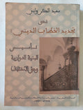 نحو تجديد الخطاب الدينى / سعيد الكروانى - متجر كتب مصر - المكتبة الفلسفية