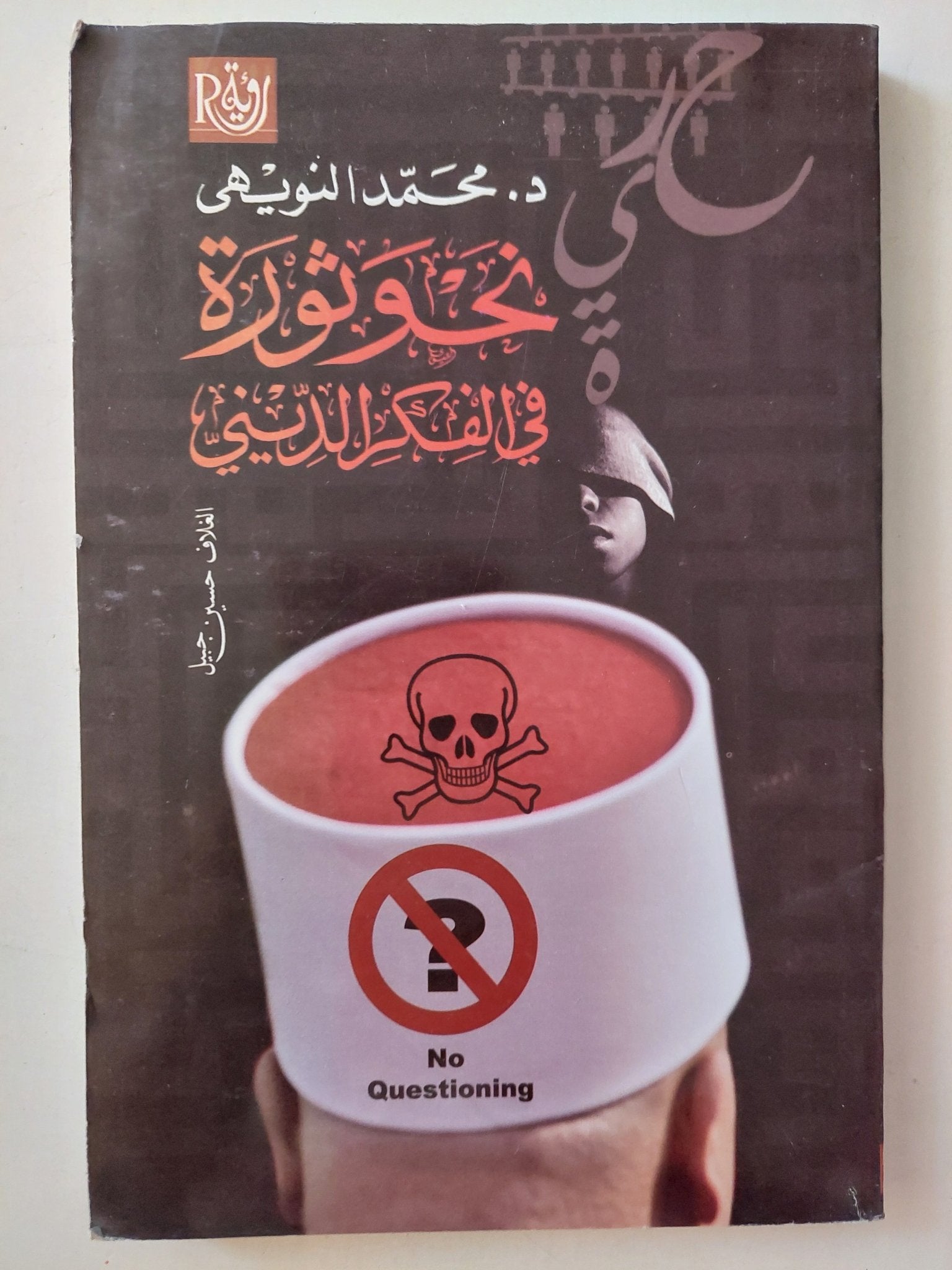نحو ثورة فى الفكر الدينى / محمد النويهى - متجر كتب مصرمتجر كتب مصر