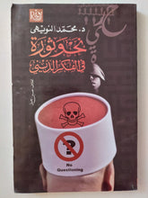 نحو ثورة فى الفكر الدينى / محمد النويهى - متجر كتب مصرمتجر كتب مصر