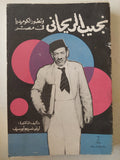 نجيب الريحانى وتطور الكوميديا فى مصر - متجر كتب مصر - متجر كتب مصر