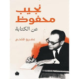 نجيب محفوظ: عن الكتابة / عمرو فتحي - متجر كتب مصردار الكرمة