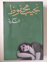 نجيب محفوظ / الثلاثية ( السكرية - بين القصرين - قصر الشوق ) - متجر كتب مصر - متجر كتب مصر