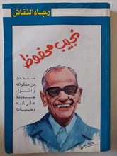 نجيب محفوظ / رجاء النقاش - متجر كتب مصر - متجر كتب مصر