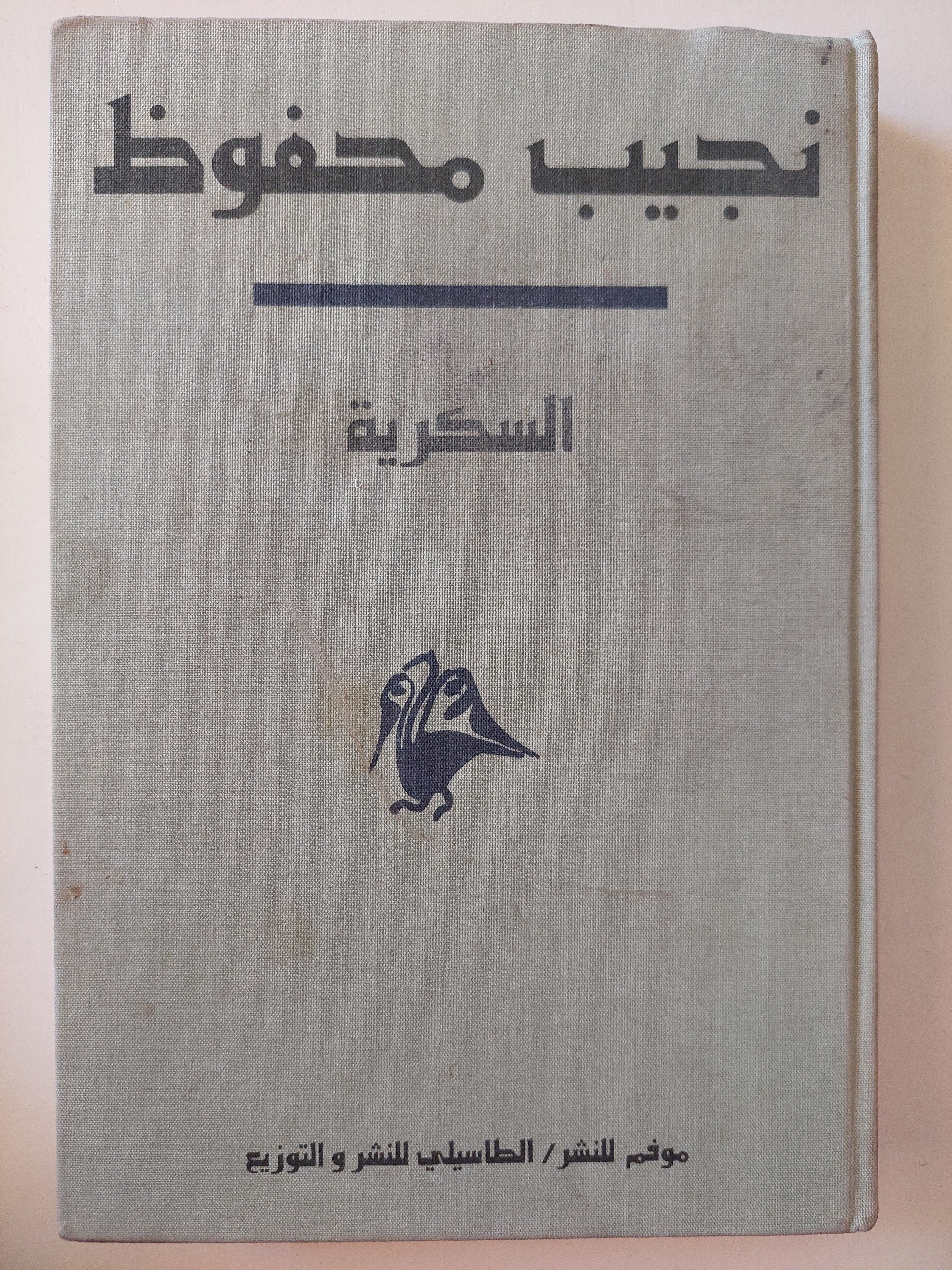 نجيب محفوظ - ٩ روايات في ٧ مجلدات هارد كفر - متجر كتب مصر - متجر كتب مصر