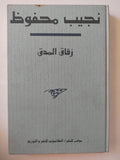 نجيب محفوظ - ٩ روايات في ٧ مجلدات هارد كفر - متجر كتب مصر - متجر كتب مصر
