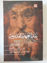 نقد العهد القديم / زالمان شازار - متجر كتب مصر - المكتبة الفلسفية