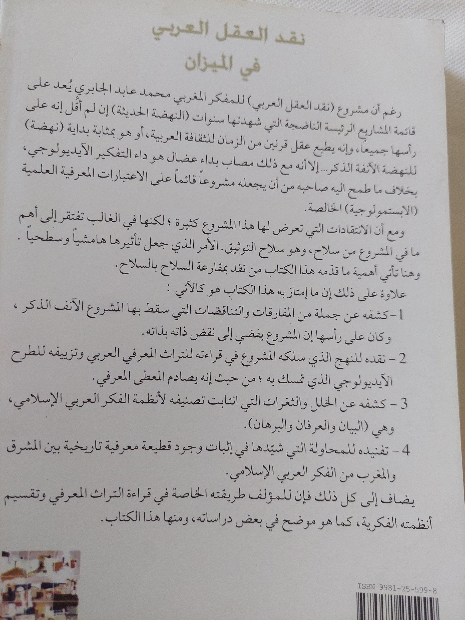 نقد العقل العربى فى الميزان / يحيي محمد - متجر كتب مصر - المكتبة الفلسفية