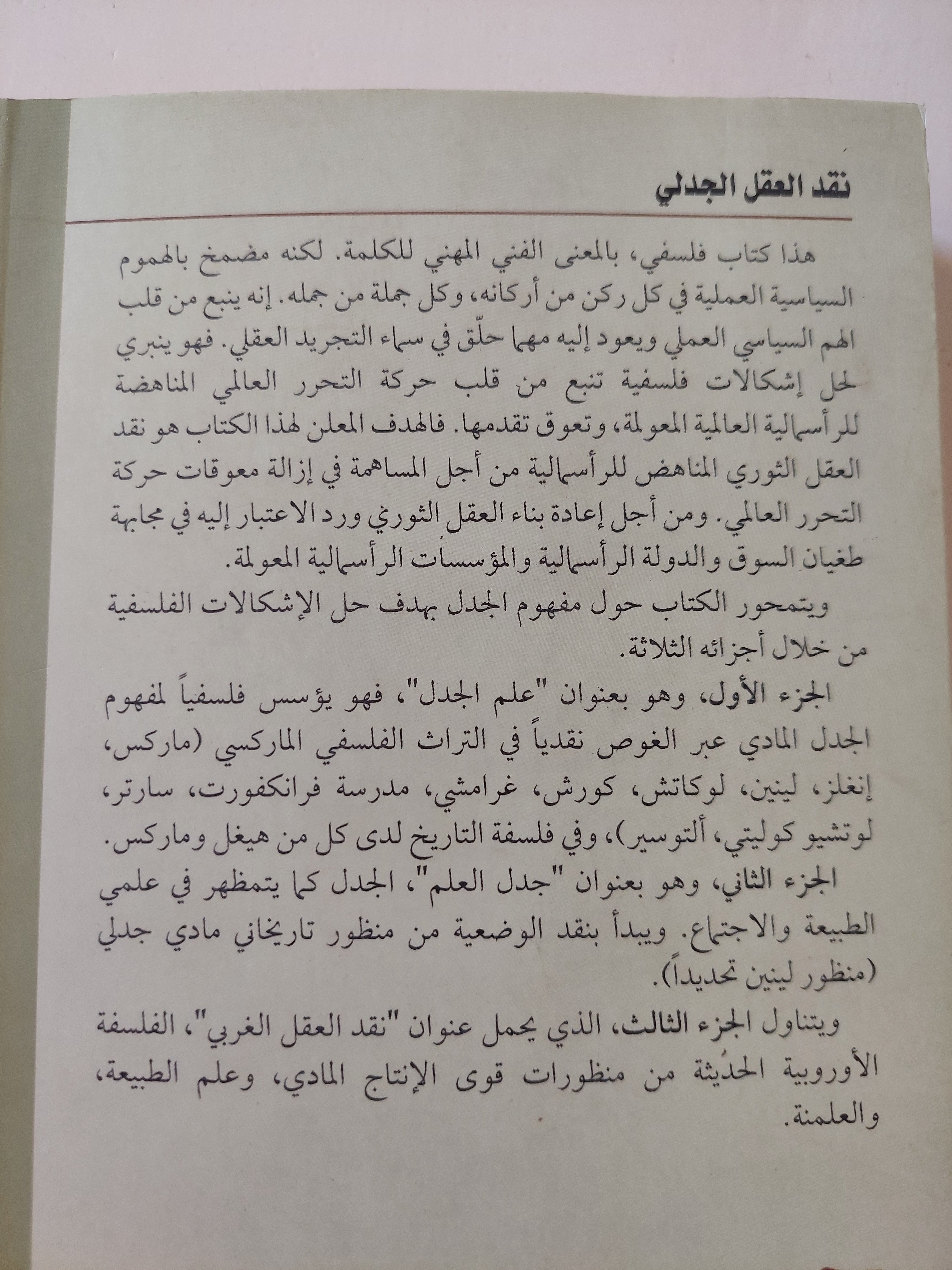 نقد العقل الجدلى / هشام غصيب - متجر كتب مصر - متجر كتب مصر