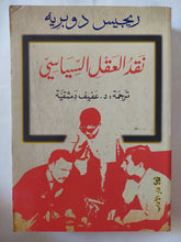 نقد العقل السياسى / ريجيس دوبريه - متجر كتب مصر - المكتبة الفلسفية