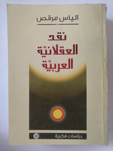 نقد العقلانية العربية / الياس مرقص - متجر كتب مصر - المكتبة الفلسفية