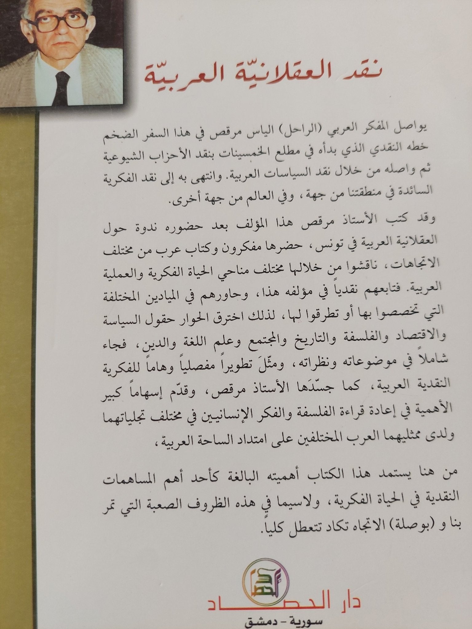 نقد العقلانية العربية / الياس مرقص - متجر كتب مصر - المكتبة الفلسفية