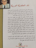 نقد العقلانية العربية / الياس مرقص - متجر كتب مصر - المكتبة الفلسفية