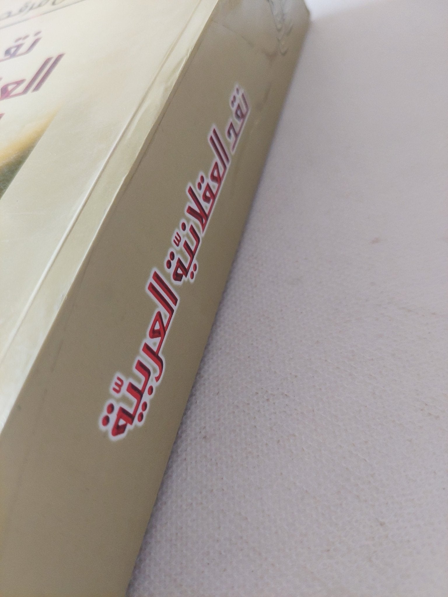 نقد العقلانية العربية / الياس مرقص - متجر كتب مصر - المكتبة الفلسفية