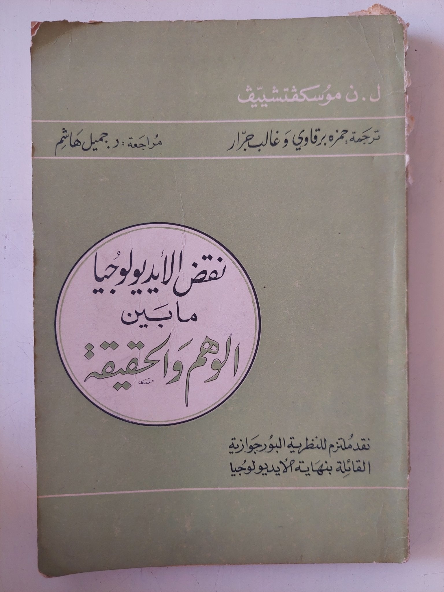 نقض الأيديولوجيا ما بين الوهم والحقيقة / ل. ن. موسكفتشيتيف - متجر كتب مصر - متجر كتب مصر
