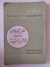 نقض الأيديولوجيا ما بين الوهم والحقيقة / ل. ن. موسكفتشيتيف - متجر كتب مصر - متجر كتب مصر