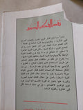 نقد الفكر الدينى / صادق جلال العظم - متجر كتب مصر - المكتبة الفلسفية