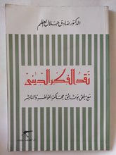 نقد الفكر الدينى / صادق جلال العظم - متجر كتب مصر - المكتبة الفلسفية