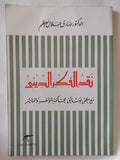 نقد الفكر الدينى / صادق جلال العظم - متجر كتب مصر - المكتبة الفلسفية