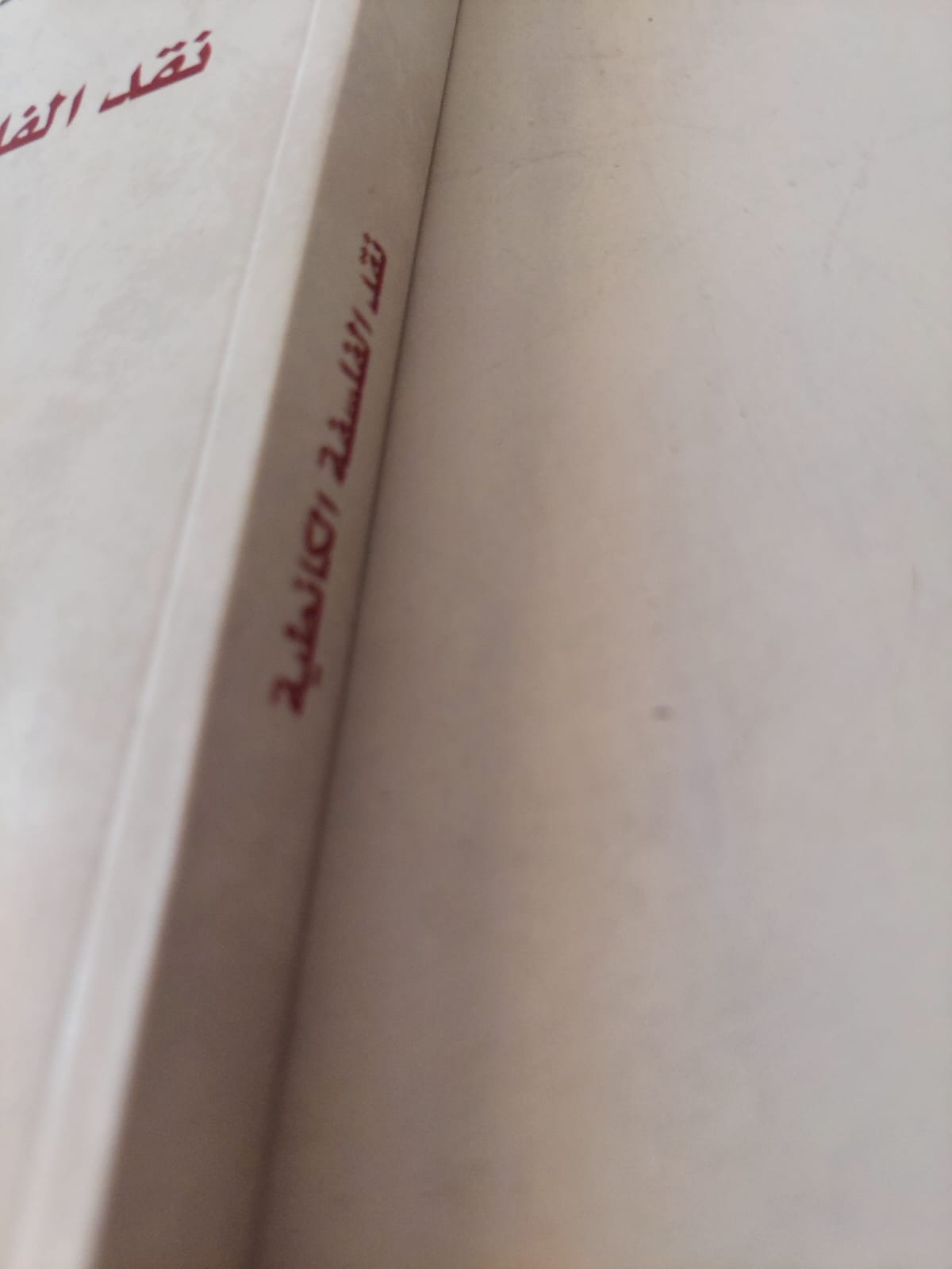 نقد الفلسفة الكانطية / ارتور شوبنهاور - متجر كتب مصر - متجر كتب مصر