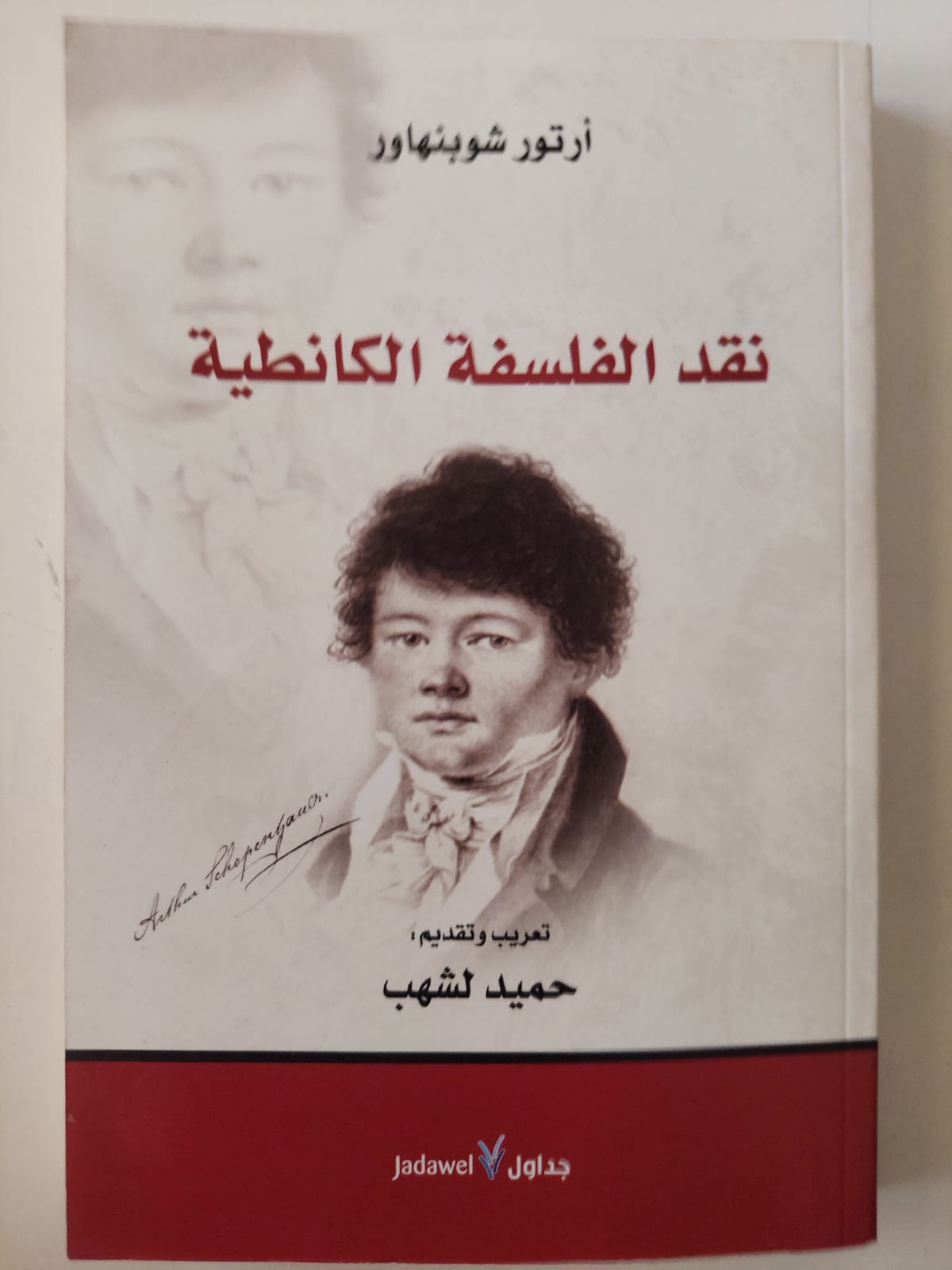 نقد الفلسفة الكانطية / ارتور شوبنهاور - متجر كتب مصر - متجر كتب مصر