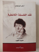 نقد الفلسفة الكانطية / ارتور شوبنهاور - متجر كتب مصر - متجر كتب مصر