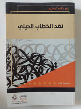 نقد الخطاب الدينى / نصر حامد أبو زيد - متجر كتب مصر - المكتبة الفلسفية