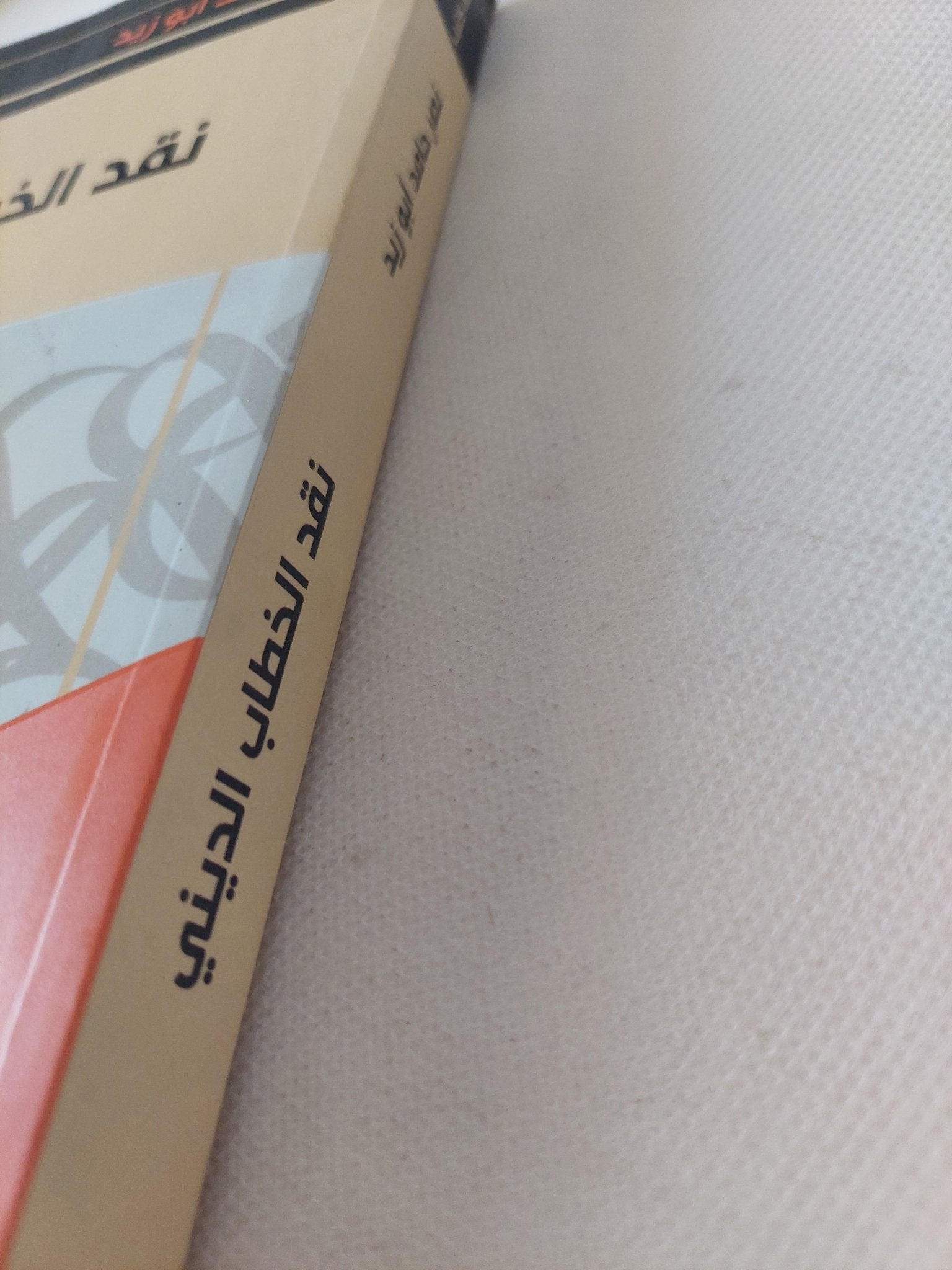 نقد الخطاب الدينى / نصر حامد أبو زيد - متجر كتب مصر - المكتبة الفلسفية