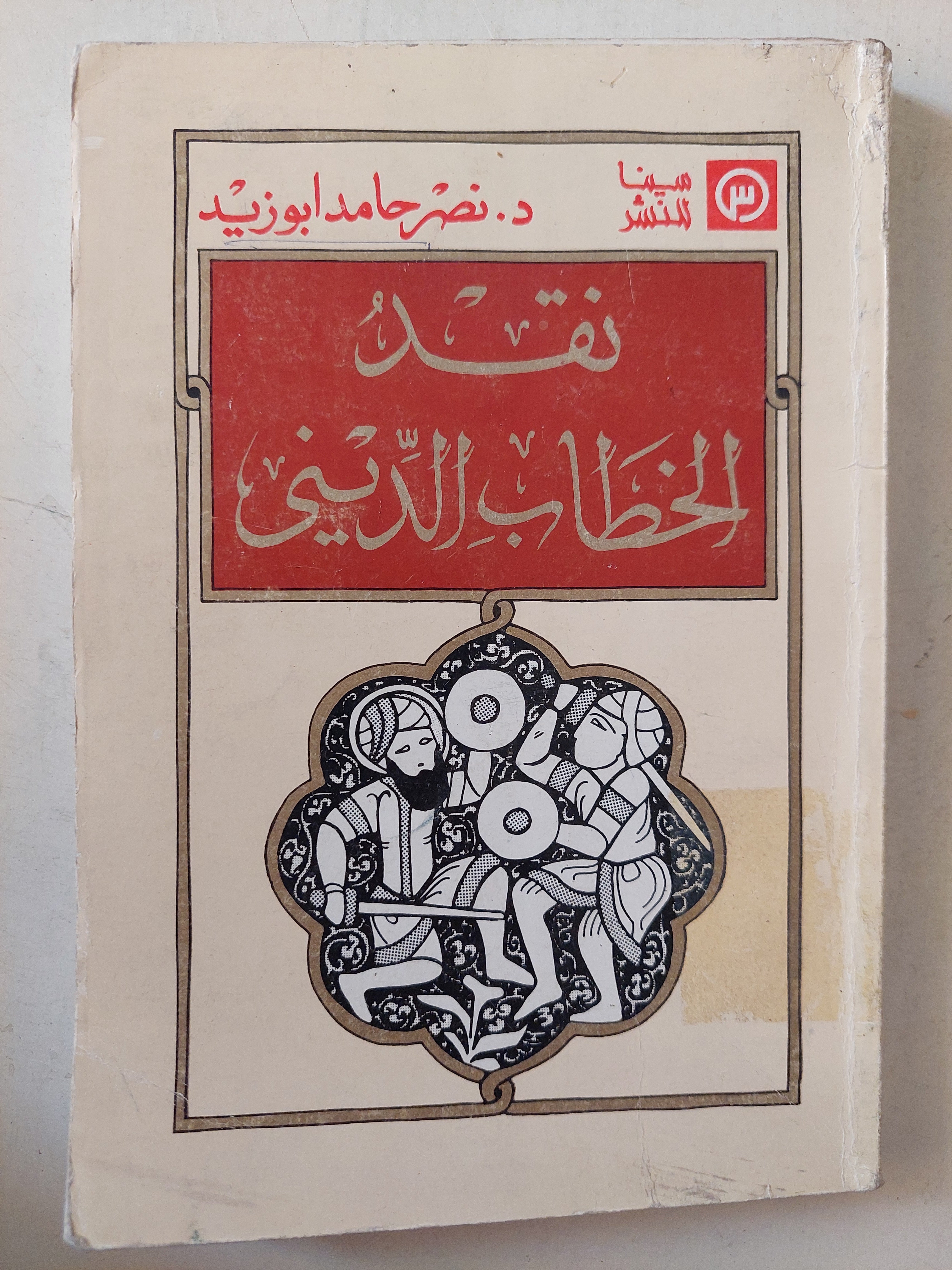 نقد الخطاب الديني / نصر حامد أبو زيد - متجر كتب مصر - متجر كتب مصر