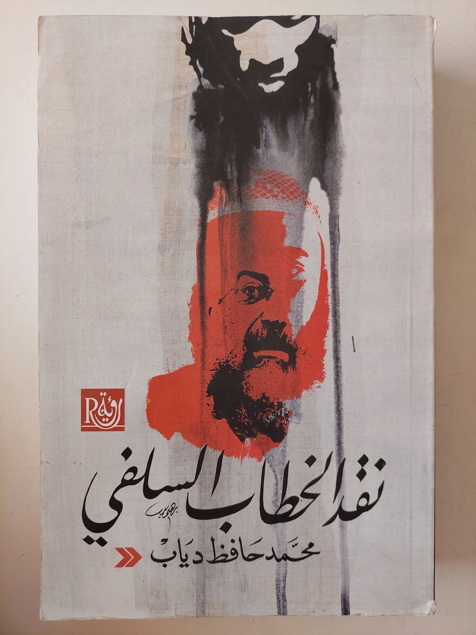 نقد الخطاب السلفى / محمد حافظ دياب - متجر كتب مصرمتجر كتب مصر