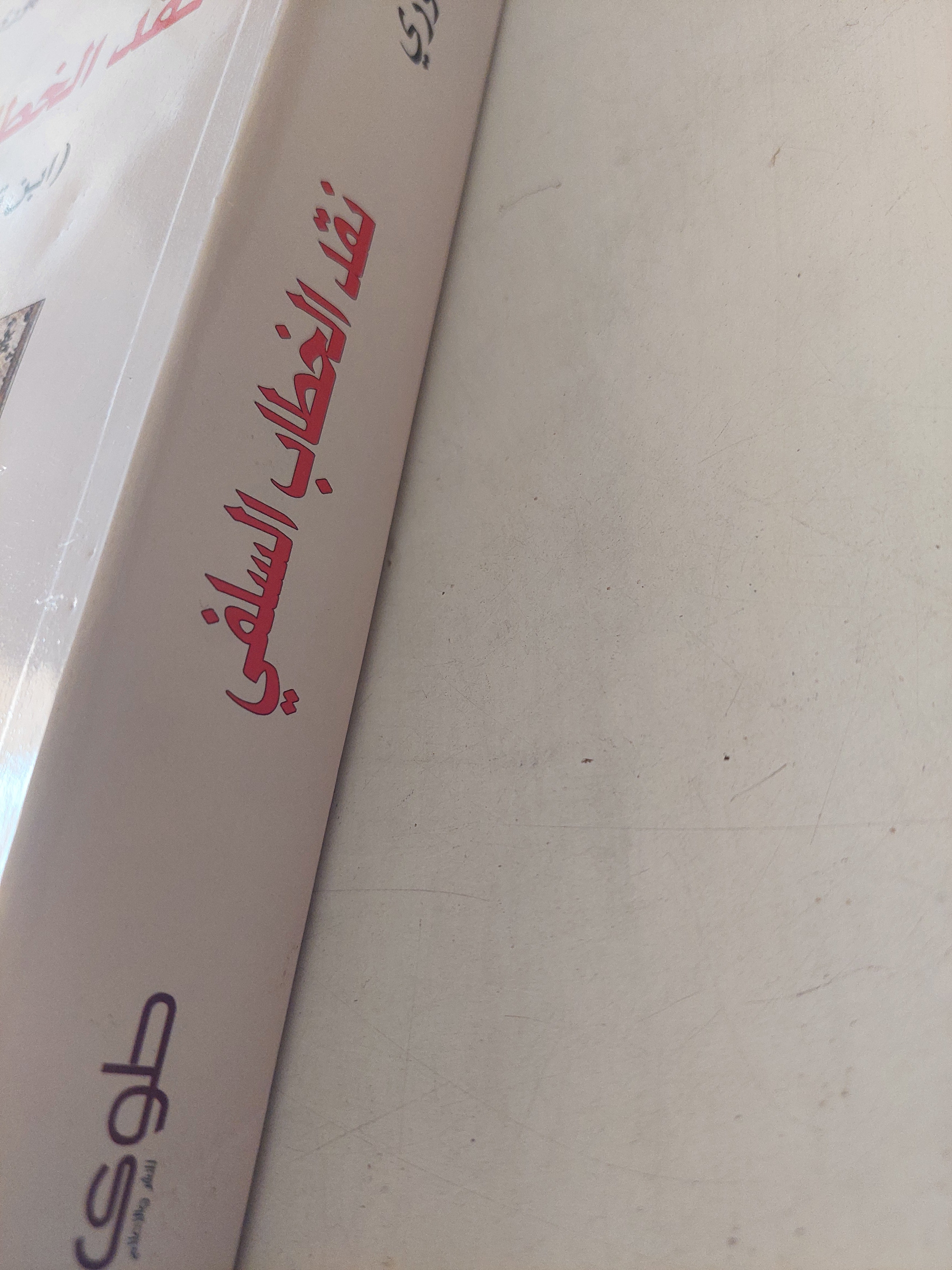 نقد الخطاب السلفي ( ابن تيمية نموذجاً ) - رائد السمهوري - متجر كتب مصر - متجر كتب مصر